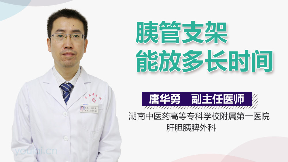 胰管支架多长时间取出