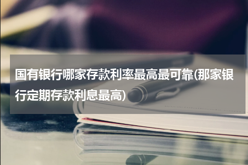 四大行哪个银行最可靠