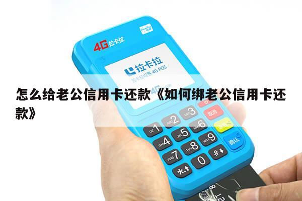 老婆银行卡我的手机号