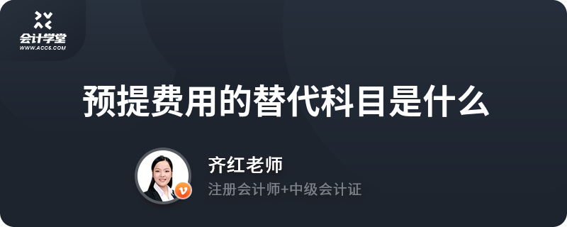 预提费用放在哪个科目