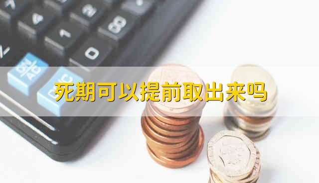刚存死期的钱能不能取