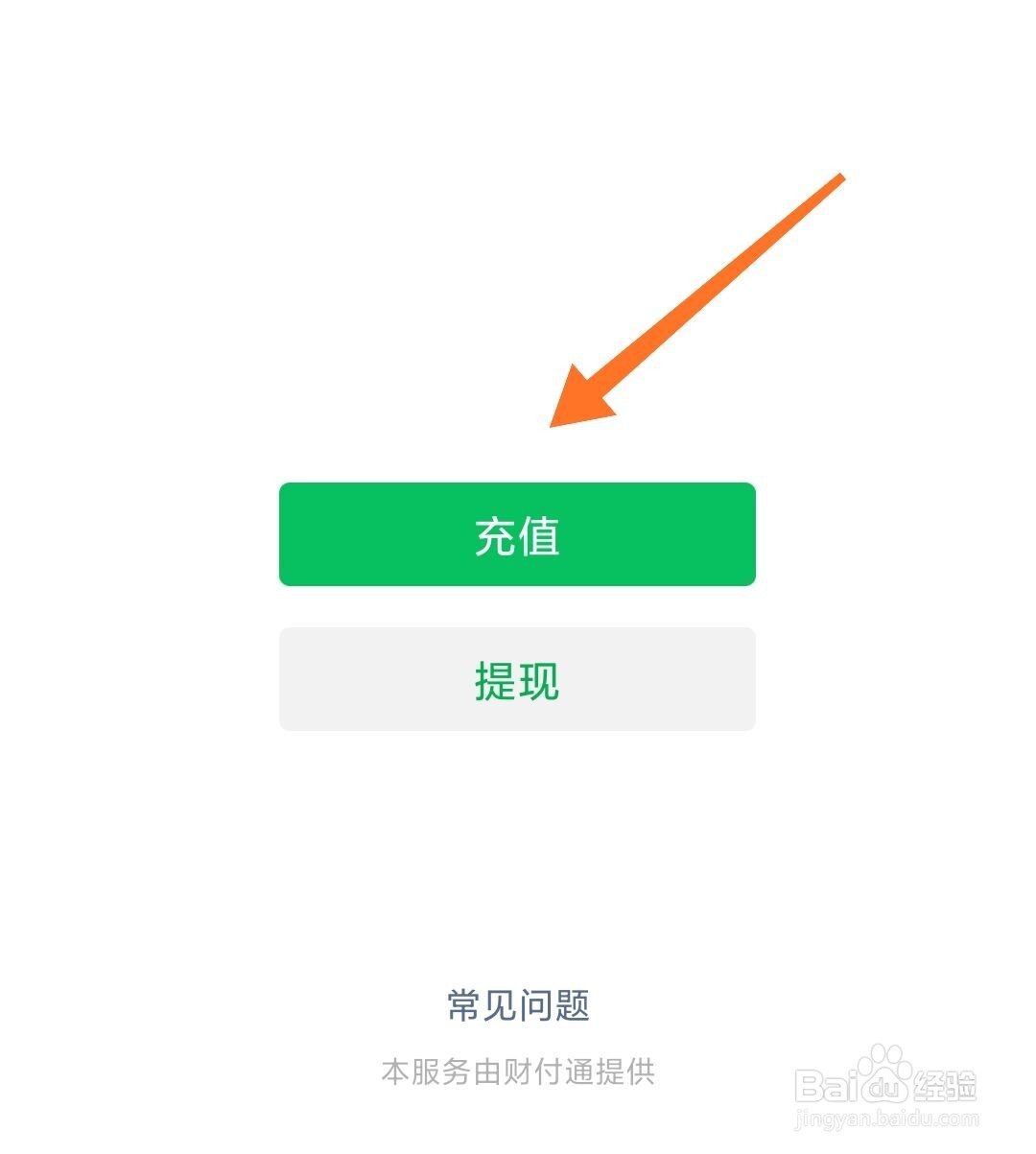 微信充值和提现的方法
