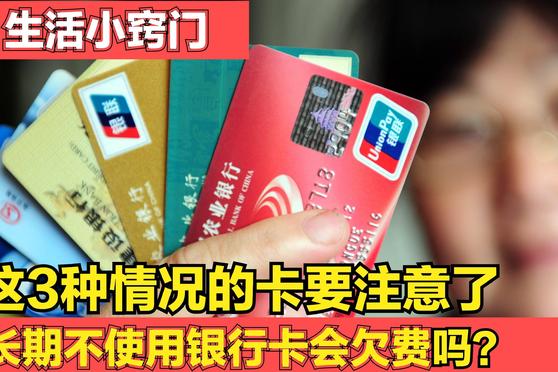 借记卡不用了会欠费吗