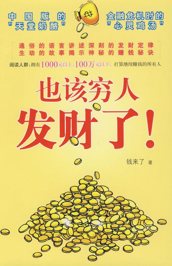 金融危机穷人如何赚钱