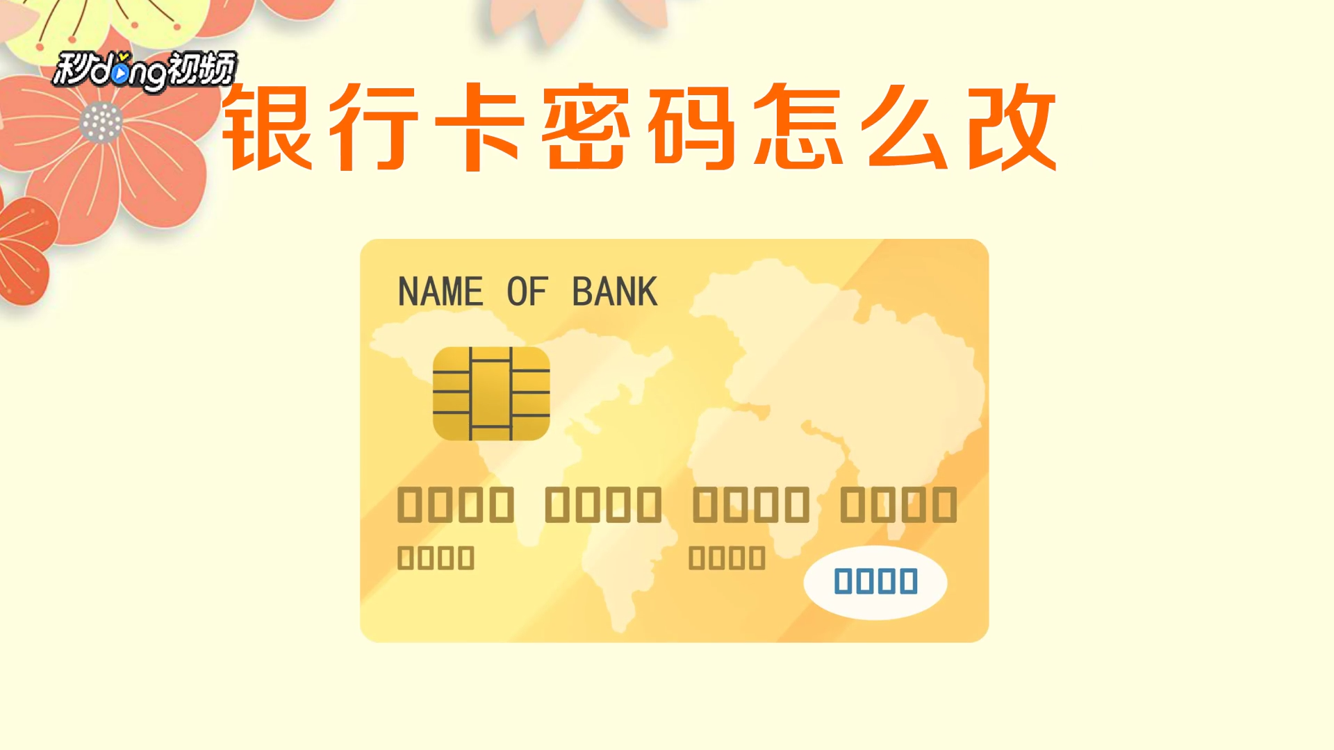 银行卡密码自己能改吗