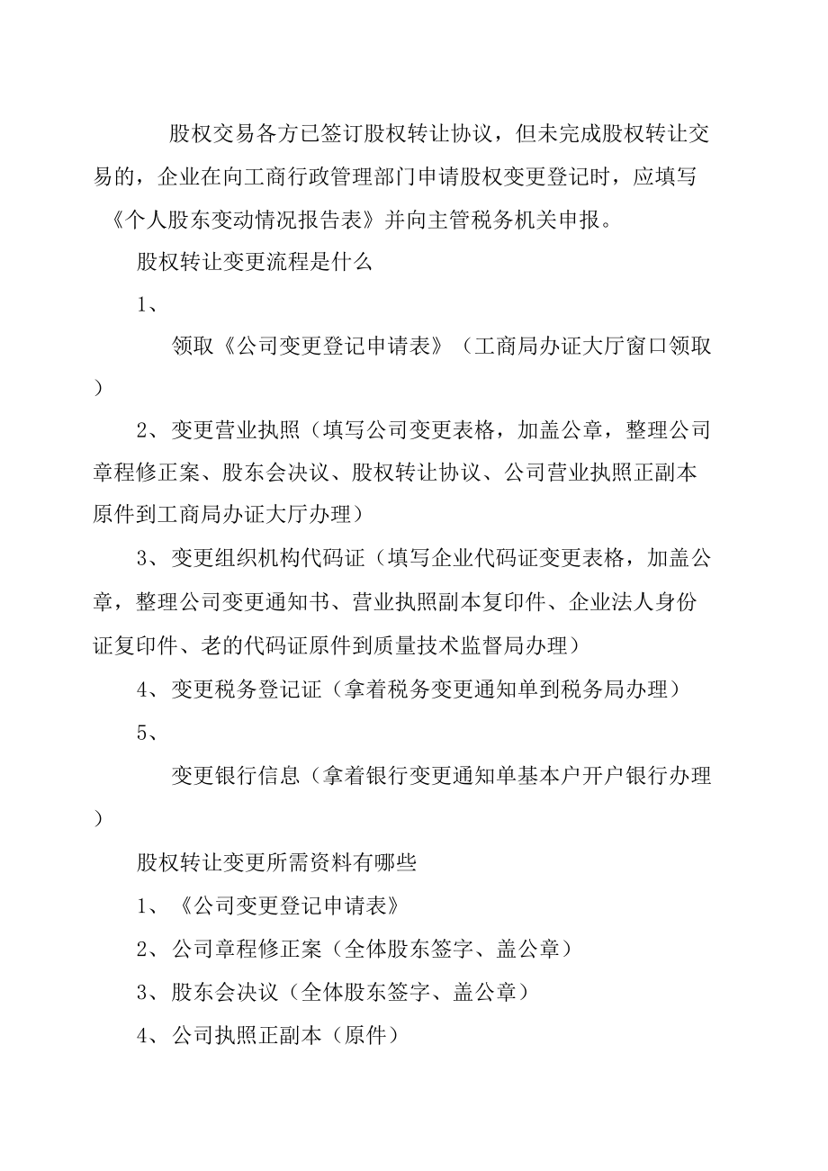 股权转让网上变更流程