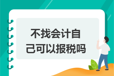 不找会计自己能报税吗