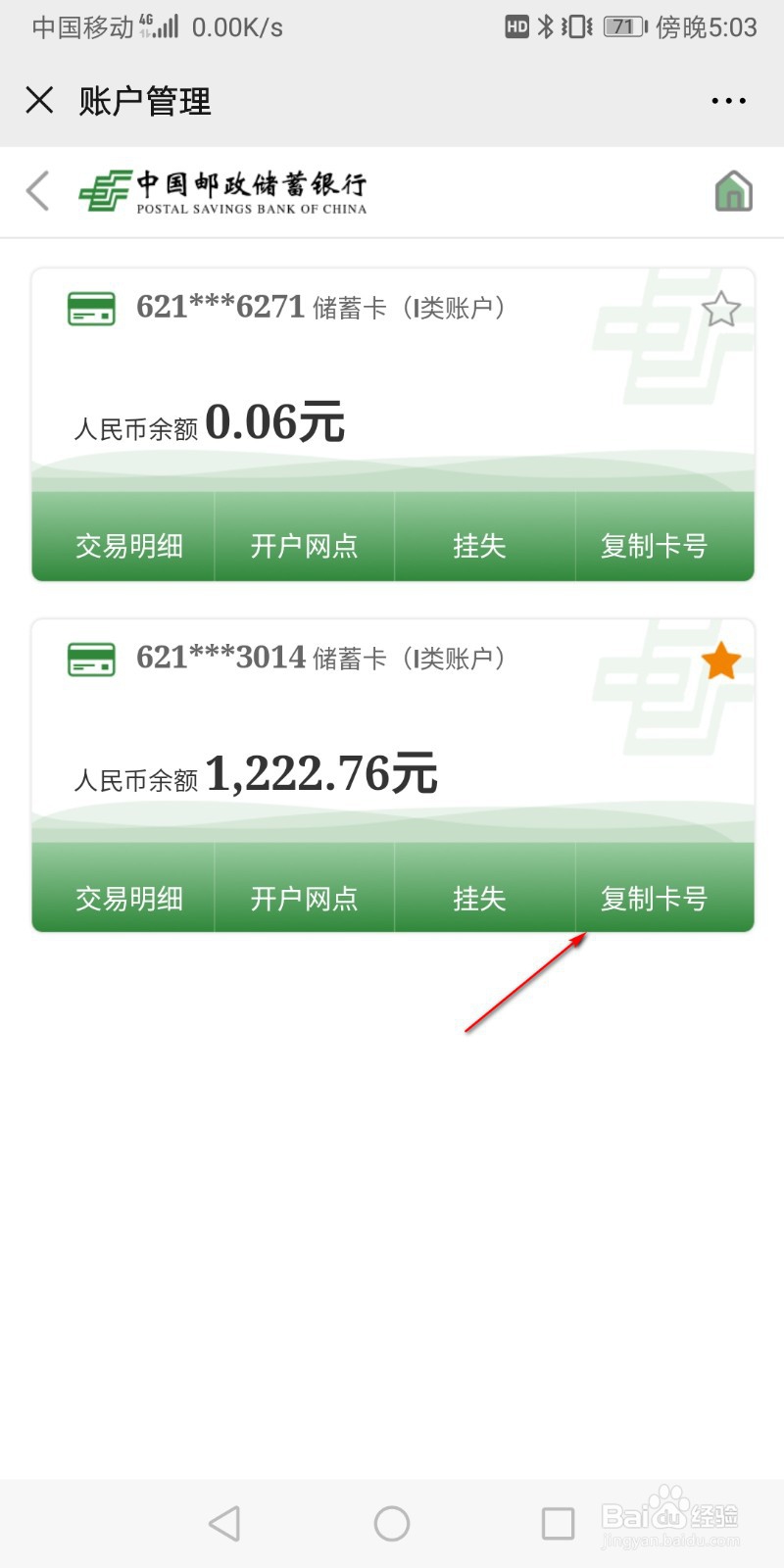 邮政储蓄帐号查询余额
