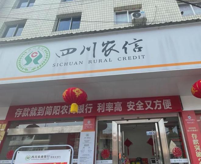 四川农信简阳农商银行