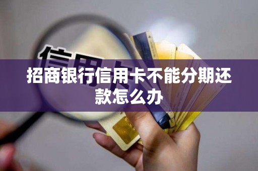 信用卡突然不能分期了