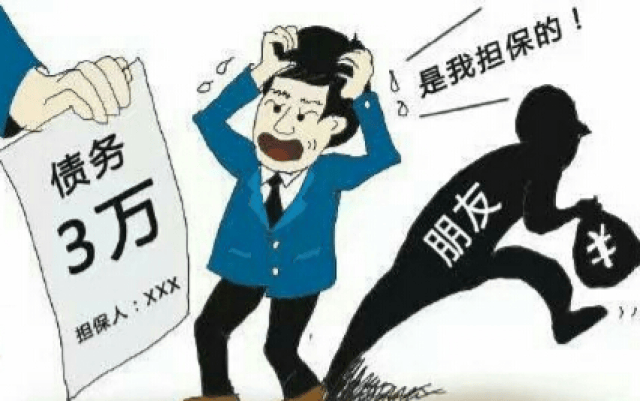 公务员为别人贷款担保