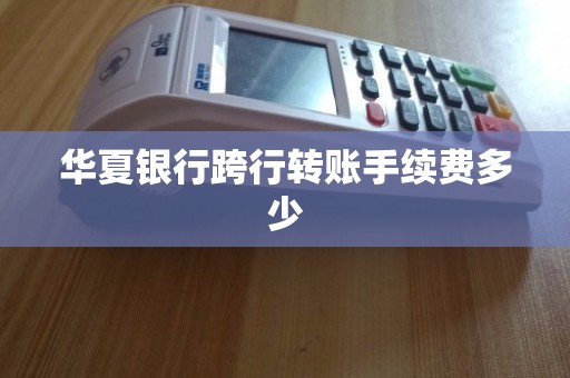 跨行转钱有没有手续费