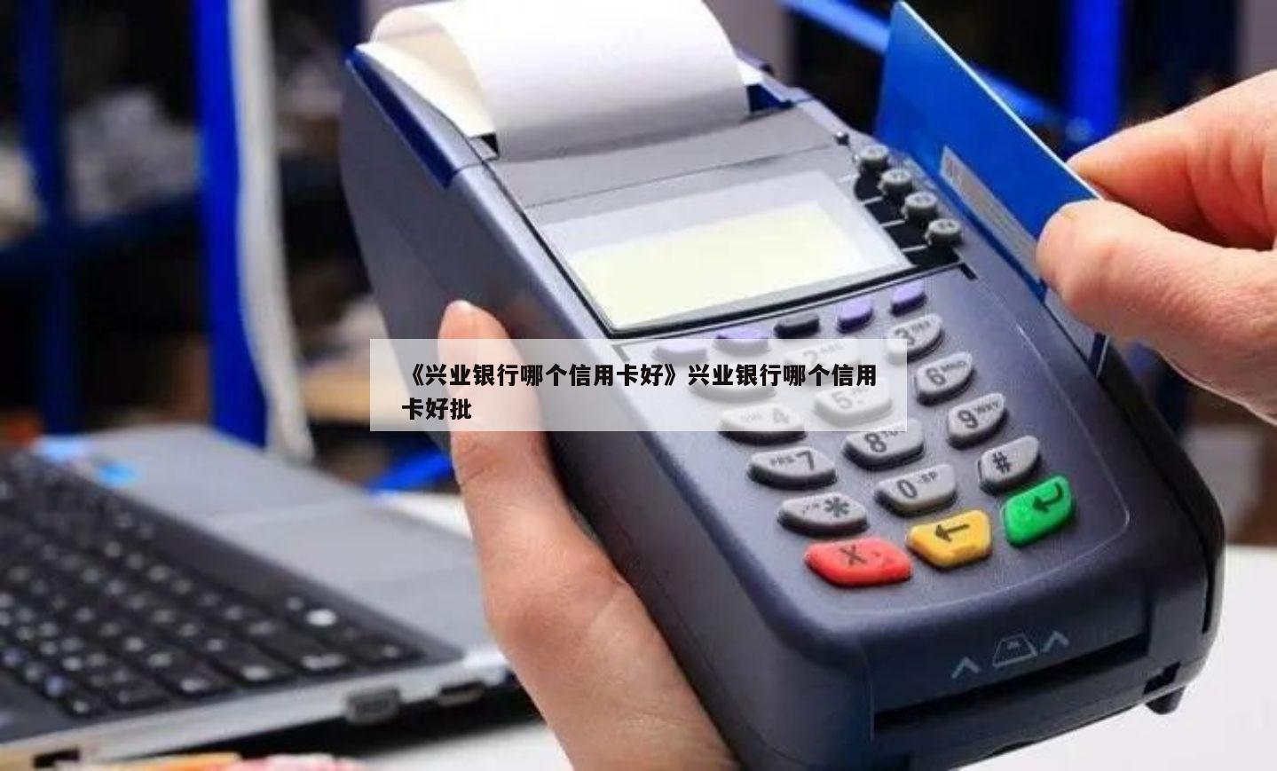 兴业银行信用卡好批吗