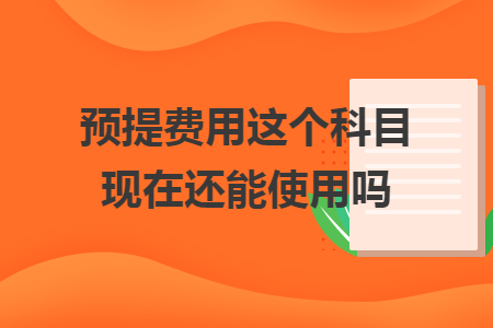 预提费用科目取消了吗
